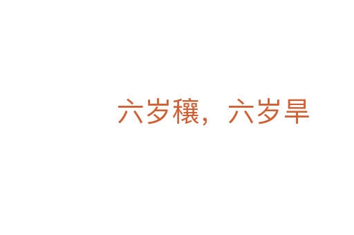 六岁穰，六岁旱