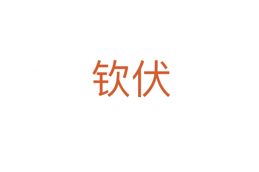 钦伏