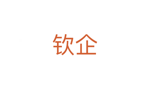 钦企