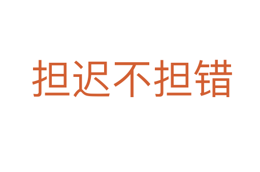 担迟不担错