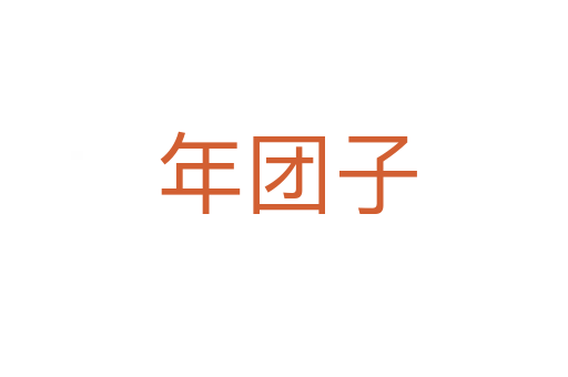 年团子