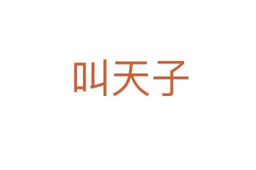 叫天子
