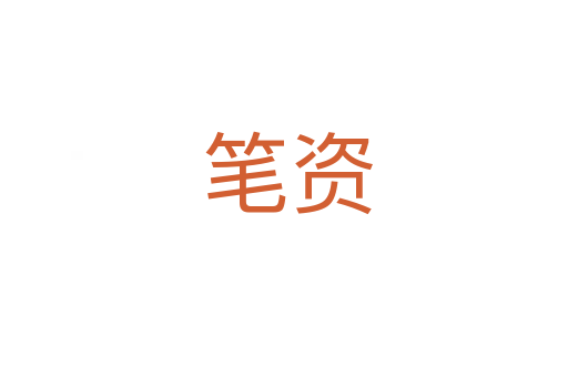 笔资