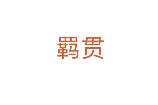 羁贯