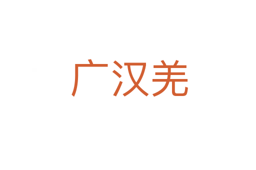 广汉羌