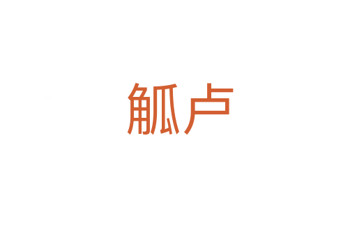 觚卢