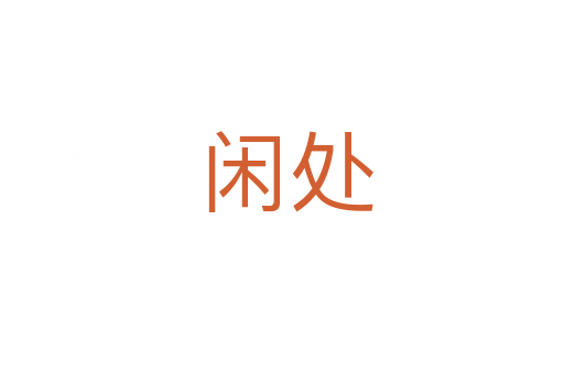 闲处