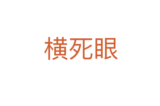 横死眼