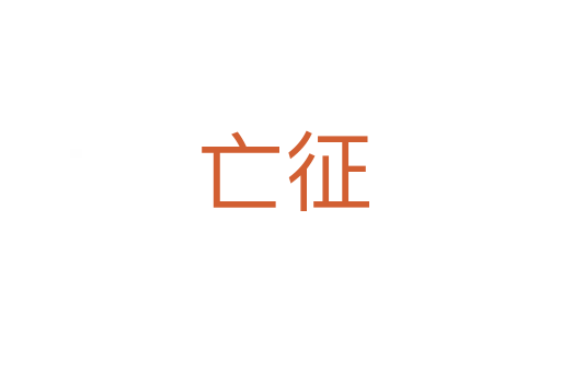 亡征