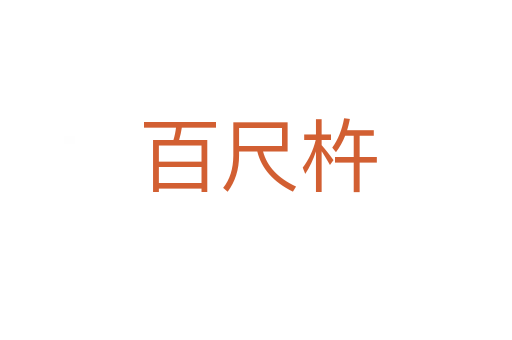 百尺杵