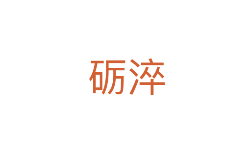 砺淬