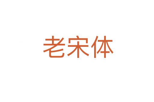 老宋体