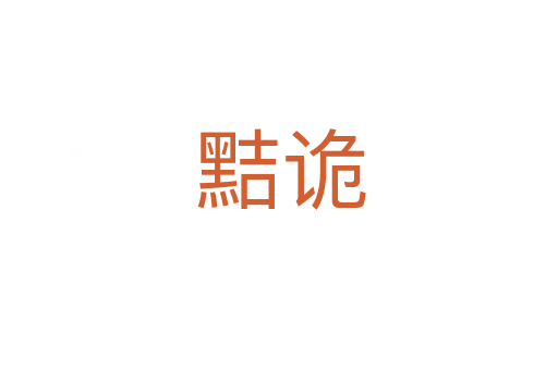 黠诡
