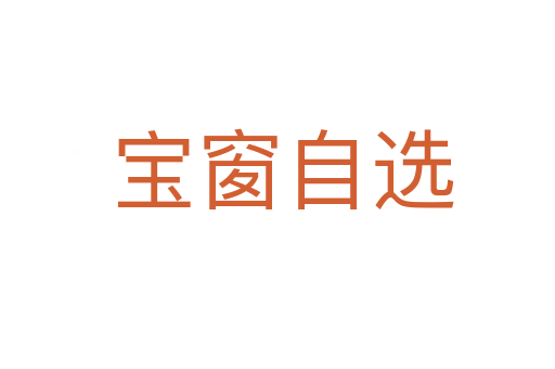 宝窗自选