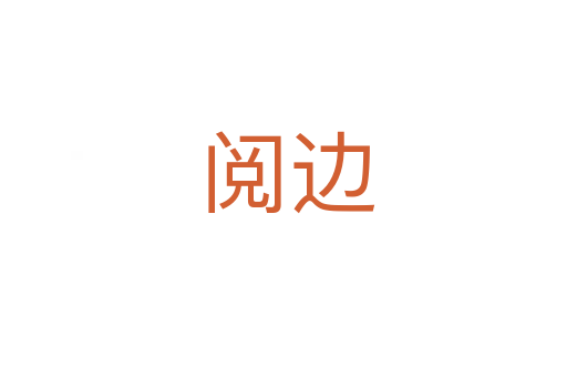 阅边