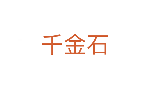 千金石