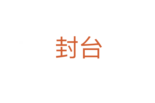 封台