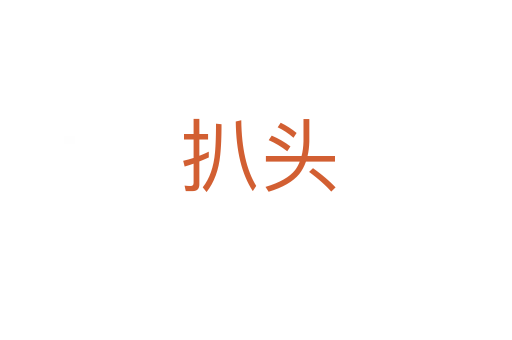 扒头