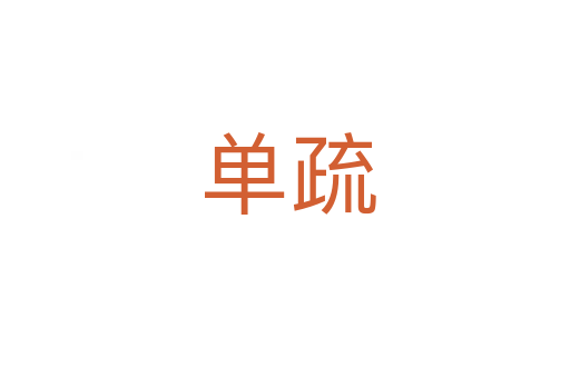 单疏