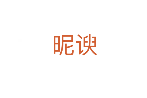 昵谀