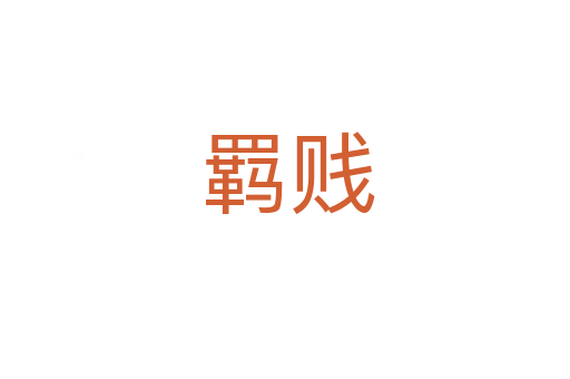 羁贱