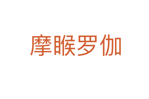 摩睺罗伽