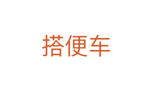 搭便车