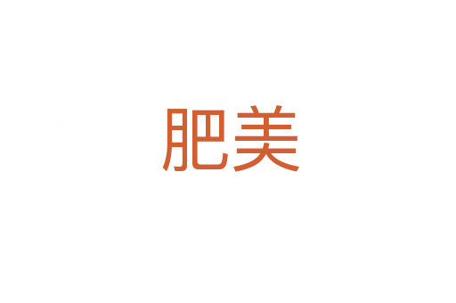 肥美