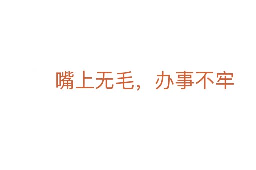 嘴上无毛，办事不牢