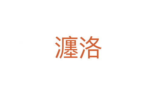 瀍洛