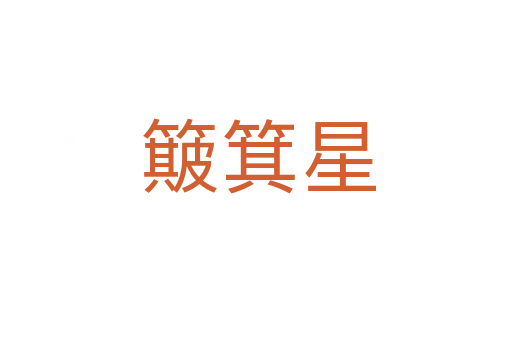 簸箕星