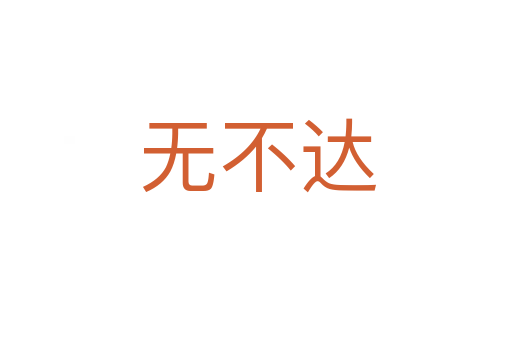 无不达