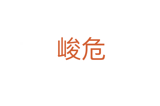 峻危
