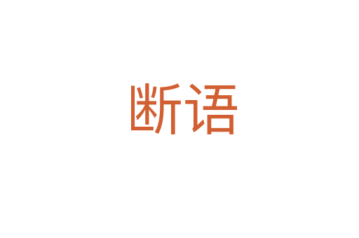 断语