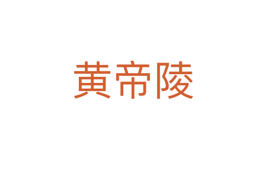 黄帝陵