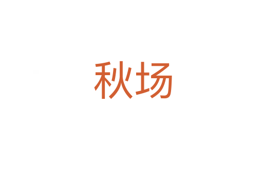 秋场