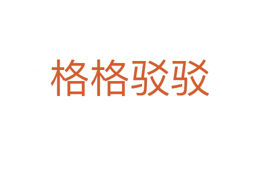 格格驳驳