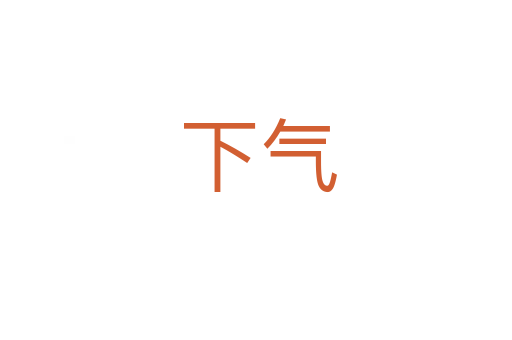 下气