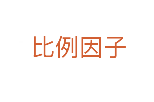 比例因子