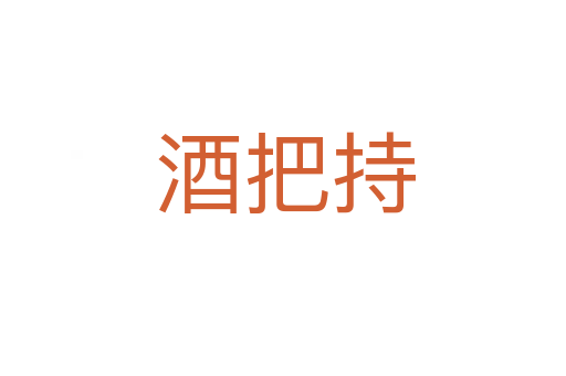 酒把持