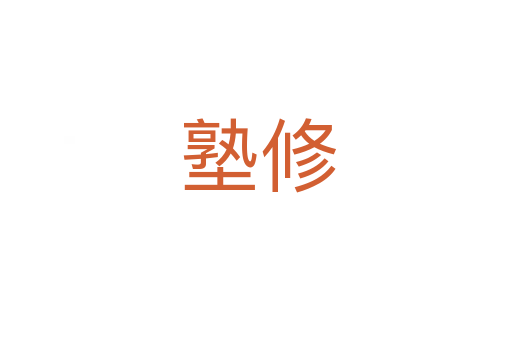 塾修