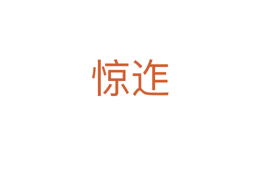 惊迮