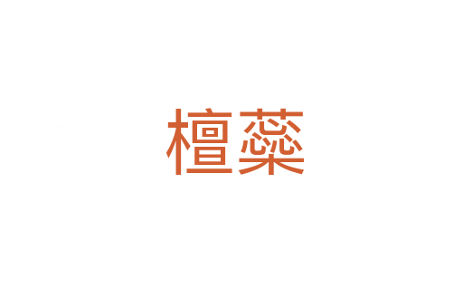 檀蘂