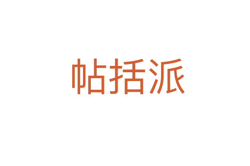 帖括派