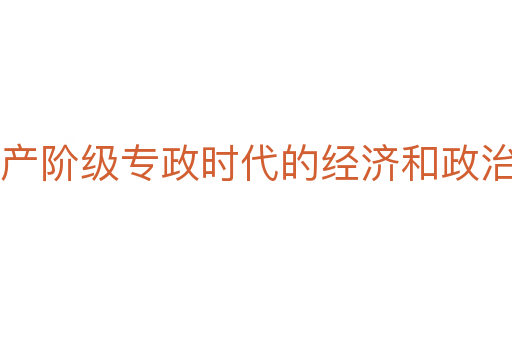 无产阶级专政时代的经济和政治