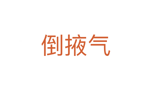 倒掖气