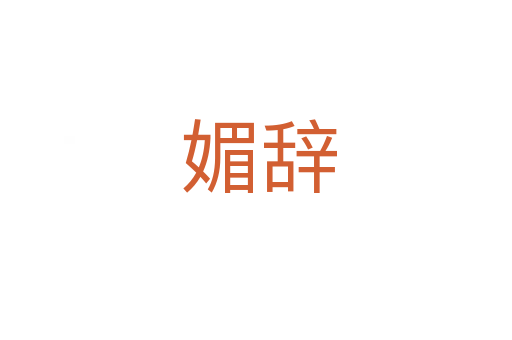 媚辞