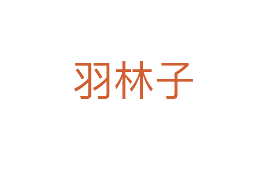 羽林子