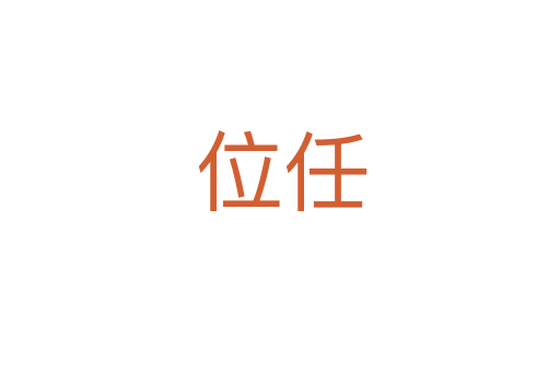 位任