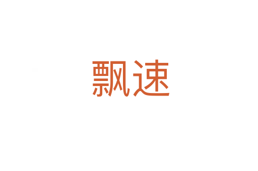 飘速
